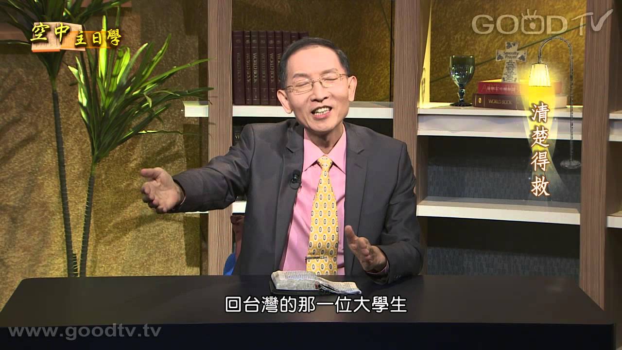空中主日學~聖徒生命成長(1)清楚得救