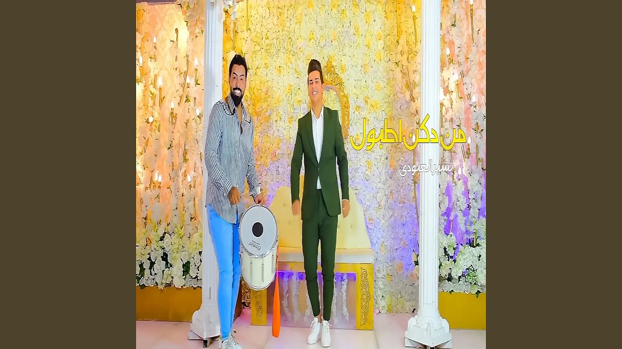 بشير العبودي اشكد كلبي فرح