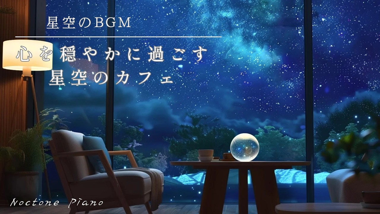 ​【星空のBGM】心を穏やかに過ごす星空のカフェ🌙☕｜至福のひとときを過ごすピアノ｜Starry Night Cafe Piano for Relaxation