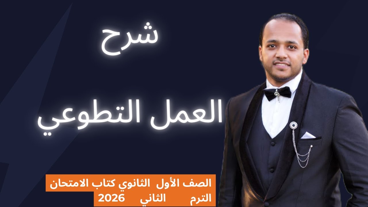 شرح نص العمل التطوعي | الصف الأول الثانوي | كتاب الامتحان 2026