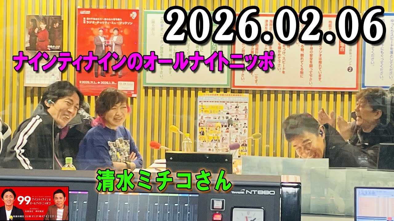 ナインティナインのオールナイトニッポン 2026年02月06日 出演者 : ナインティナイン（岡村隆史・矢部浩之）ゲスト : 清水ミチコ