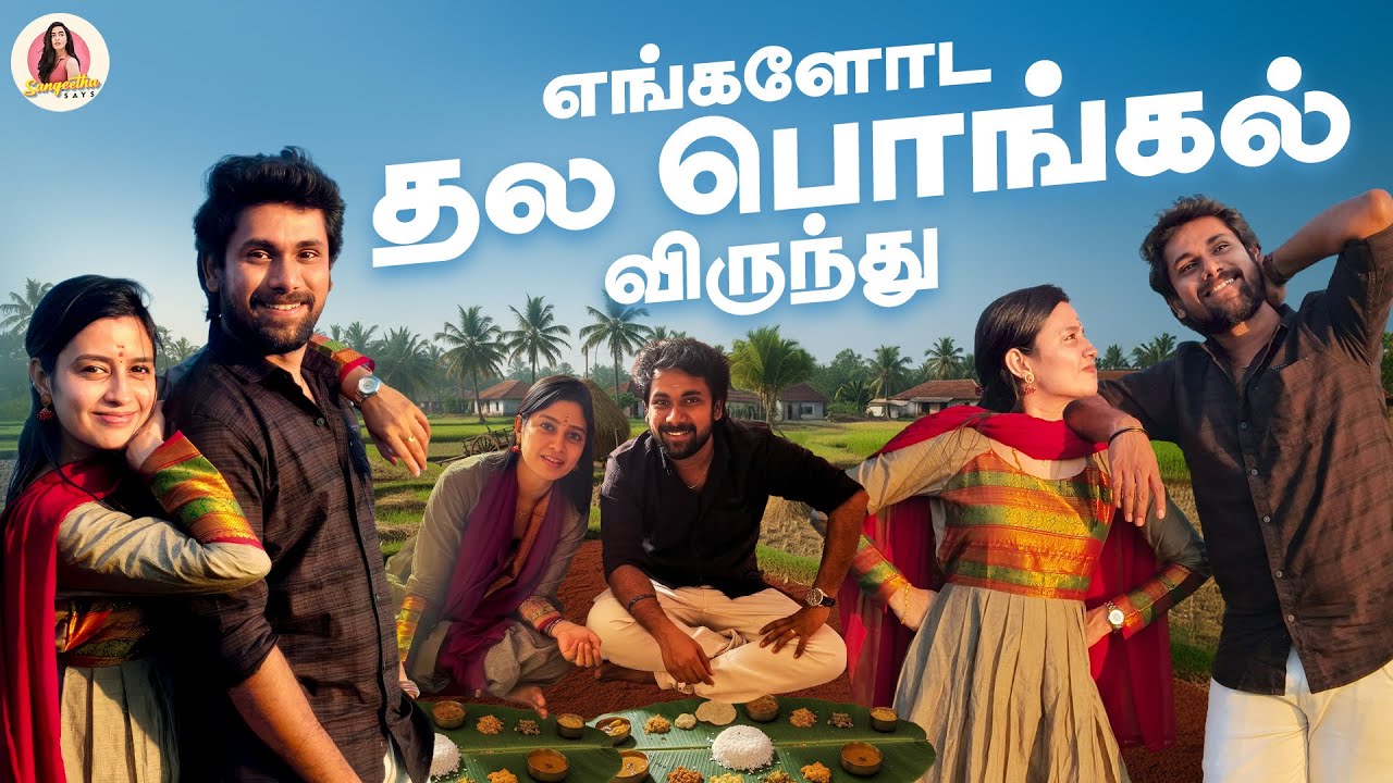 பொங்கல் நான் இப்படி Celebrate பண்ணுனது இல்ல | தல பொங்கல் விருந்து 🤩 | Sangeetha Says