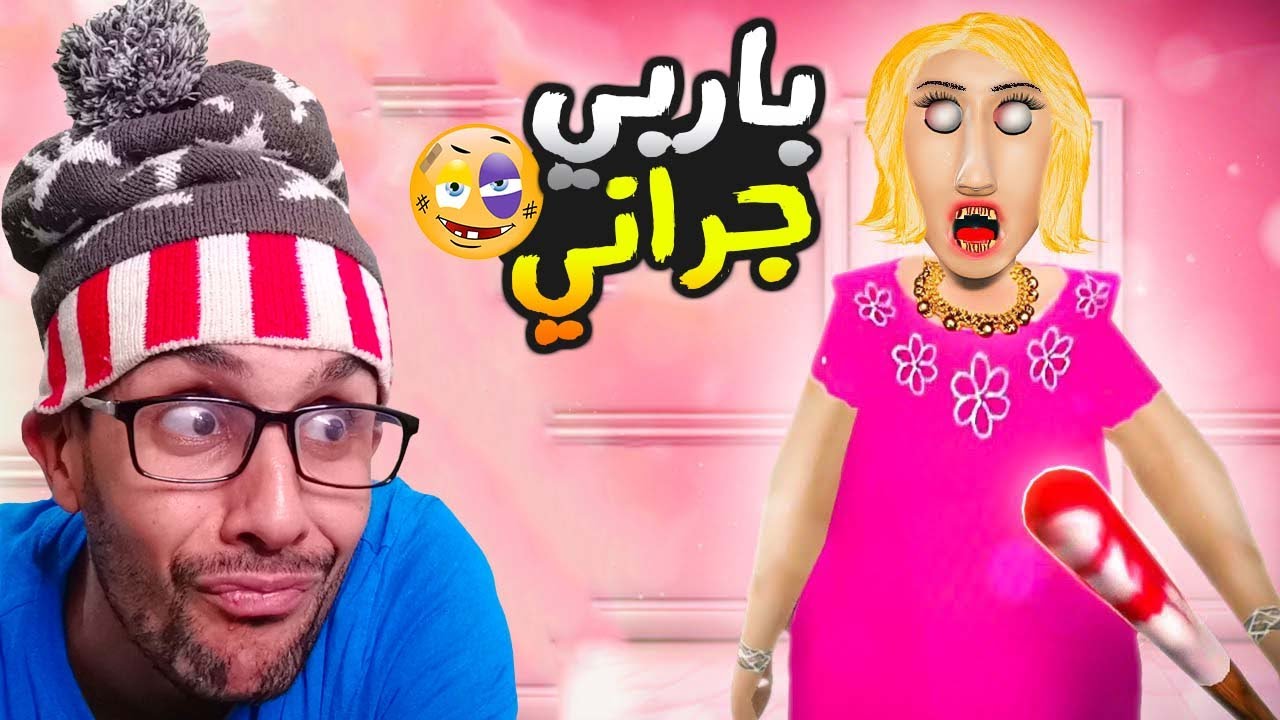 دخلت لدار جراني باربي العربية 😅😍| Granny Barbie