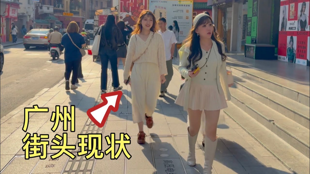 广州街头现状，拍摄于2026年3月13号下午4点许，大家都来看看吧