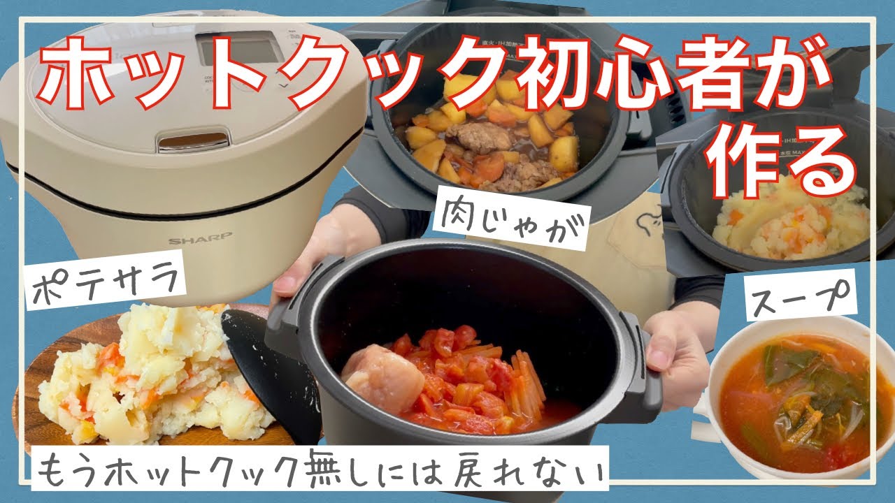 【ホットクック】便利すぎてもう手放せない｜騙されたと思って買ってみて😋