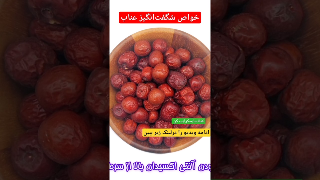 خواص شگفت&zwnj;انگیز عناب برای بدن که قطعا نمی دانید🤩#شورت #شورتس #عناب #طب #خواص #درمان#shorts #طب_سنتی
