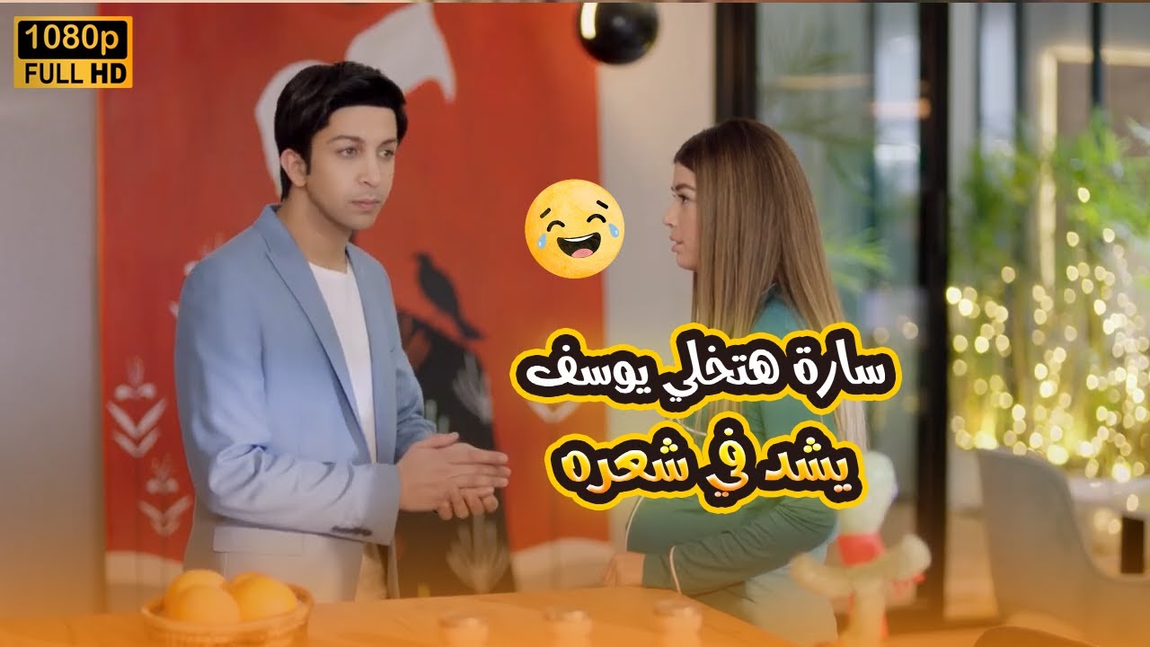 سارة مرة تقول لـ يوسف بحبك ومرة تقوله طلقني.. يوسف هيتجنن من تصرفاتها🤣😂 مش هتبطل ضحك#في_بيتنا_روبوت2