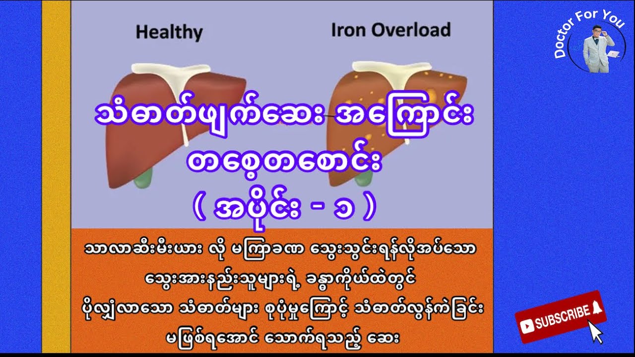 သံဓာတ်ဖျက်ဆေး အကြောင်း တစေ့တစောင်း အပိုင်း - ၁