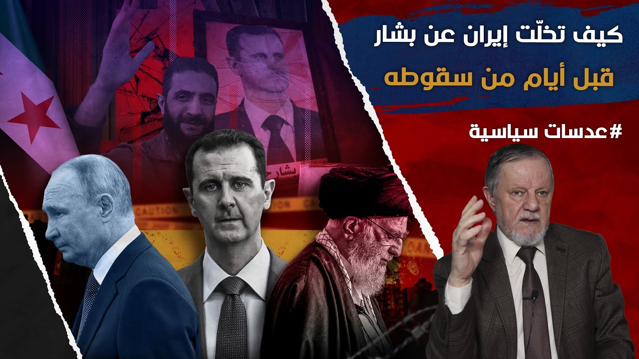 كيف تخلّت إيران عن بشار الأسد قبل أيام من سقوطه