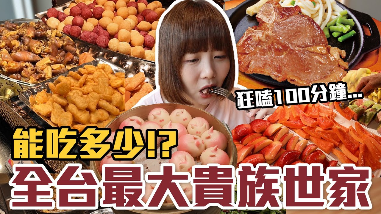 【今天吃回本#156】挑戰全台最大貴族世家牛排吃到飽！一人380元熱炒、海鮮、滷味、披薩、炸物、水果無限吃能吃多少！？