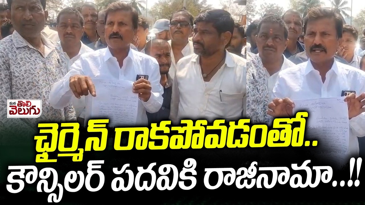 ఛైర్మెన్ రాకపోవడంతో..కౌన్సిలర్ పదవికి రాజీనామా..!! Counsilor Post Resign Over Refuse Chairmen