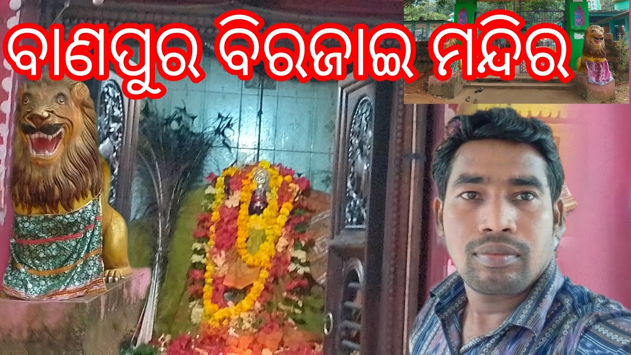 Birijai Temple Banpur Khordha II ବିରଜାଇ ମନ୍ଦିର ବାଣପୁର ଖୋର୍ଦ୍ଧା ll ବିରିଜାଇ ମନ୍ଦିର ll Birijai ll