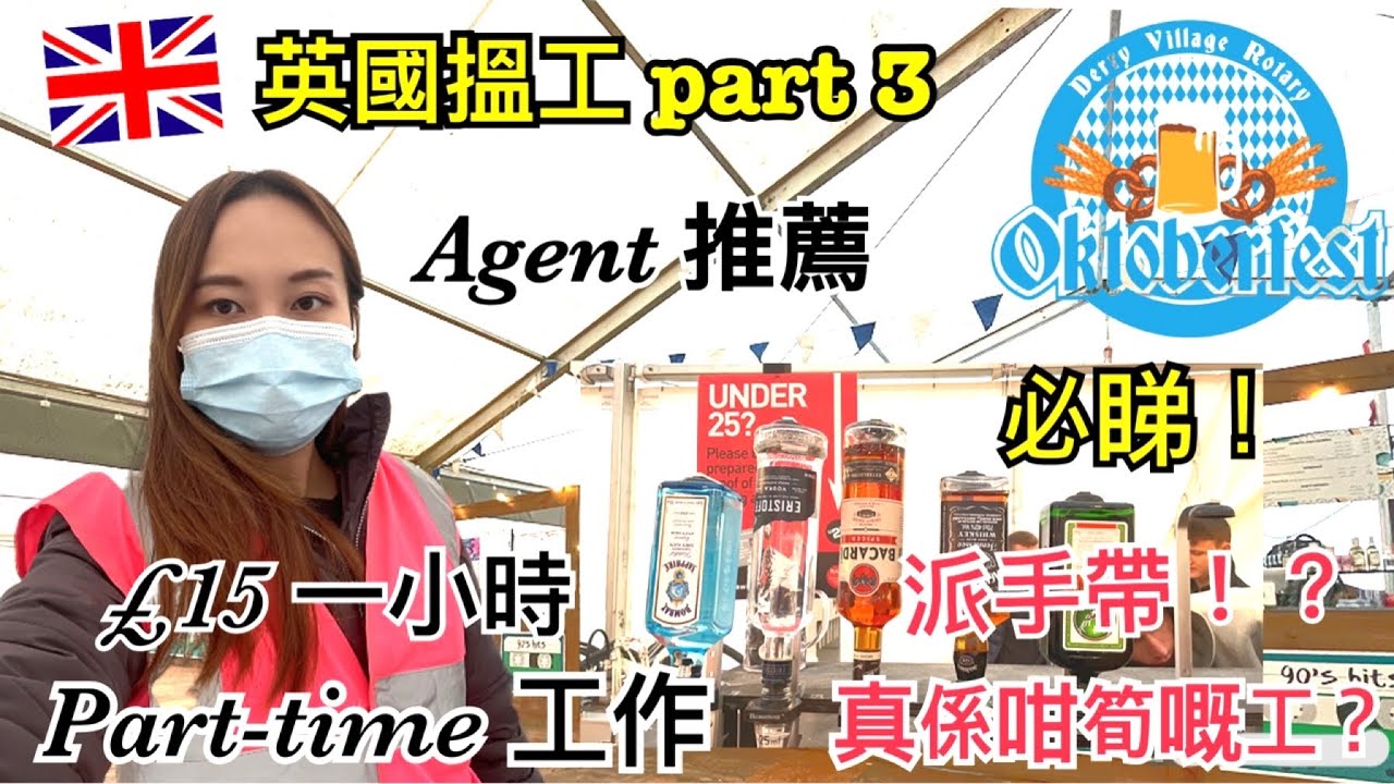 🇬🇧【英國搵工 EP4】搵工Agent及網上平台推薦 | 英國兼職工作|每小時 £15！？|輕鬆簡單又好玩？| 英國Part-time工作分享｜Event 工作 派手帶！| Janice Wing