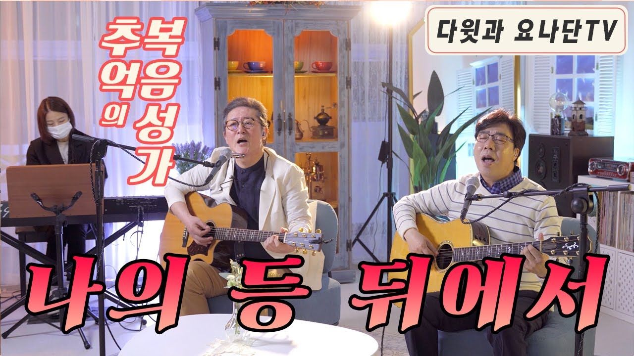 다윗과 요나단의 추억의 복음성가 
