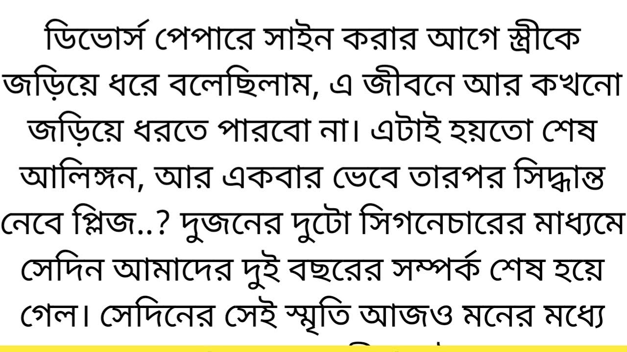 ডিভোর্স পেপারে সাইন করার আগে স্ত্রীকে জড়িয়ে   #হৃদয়জুড়ে_প্রেয়সীর_আভাস #sad_story #romantic_story