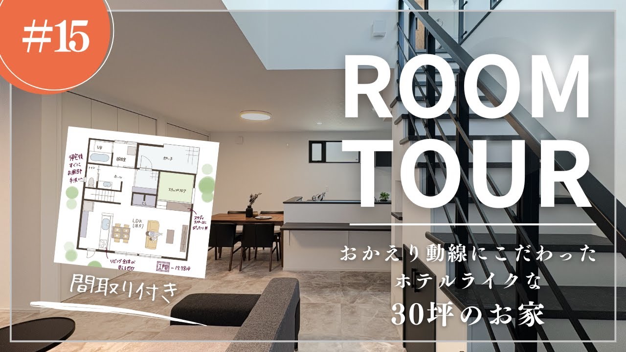 【注文住宅ルームツアー】おかえり動線にこだわったホテルライクな30坪の家　静岡県/浜松市/掛川市/磐田市/湖西市/袋井市/島田市/藤枝市/菊川市