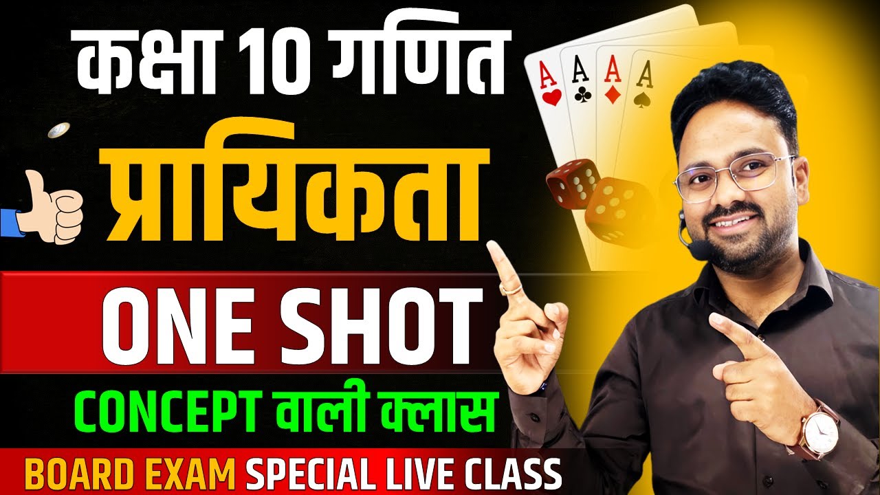 प्रायिकता Probability in One Shot Class 10 Maths || Complete Explanation ✅ Board Exam 2025