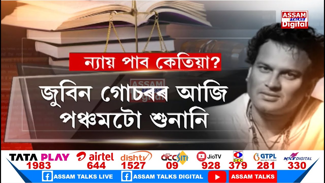 জুবিন গাৰ্গ হ**ত্যা**কাণ্ডৰ গোচৰৰ আজি পঞ্চমটো শুনানি সম্পন্ন হ’ল সত্ৰ ন্যায়াধীশ আদালতত