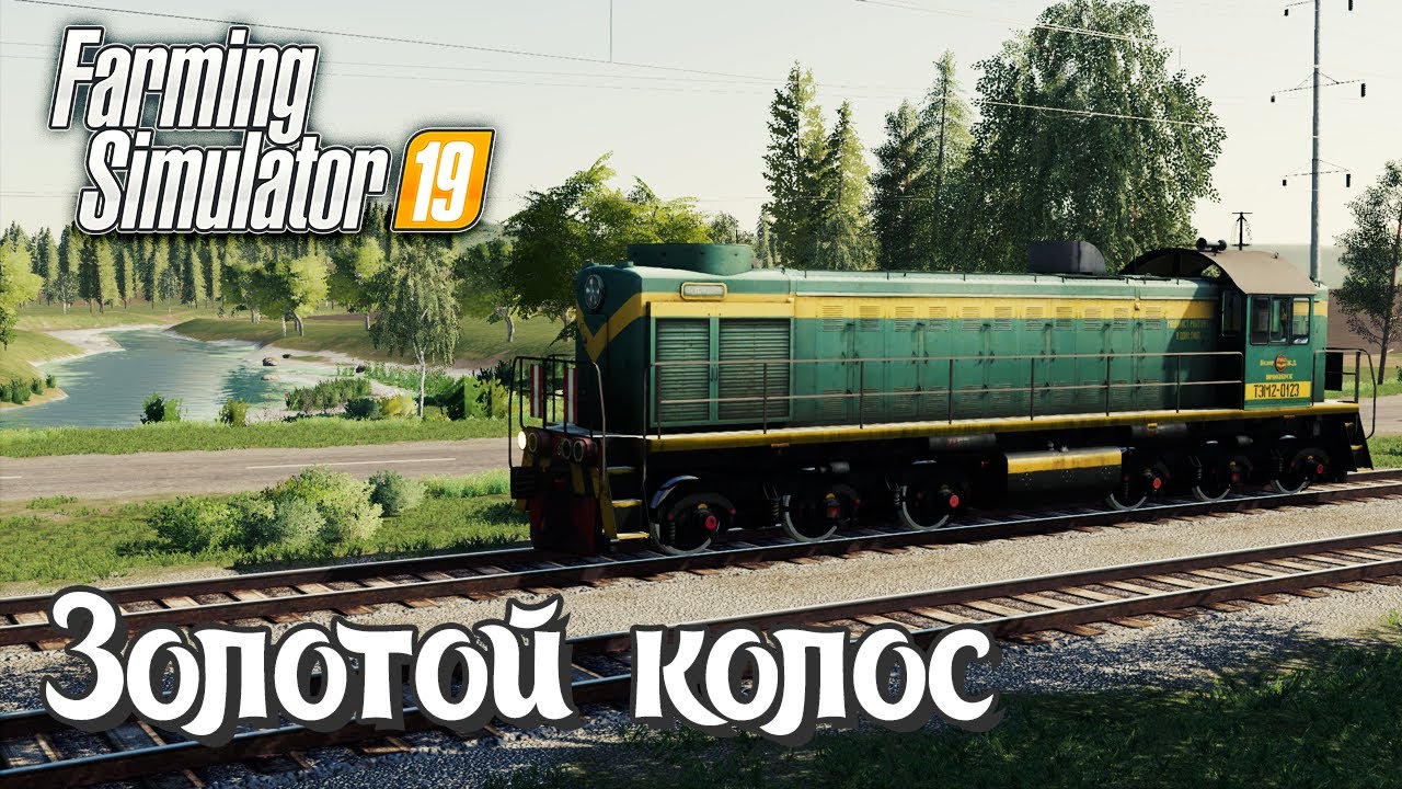 🚜Farming Simulator 19🚜-Вот вы не ждали, а я припёрлась) Светик соскучилась! Всех рада видеть!