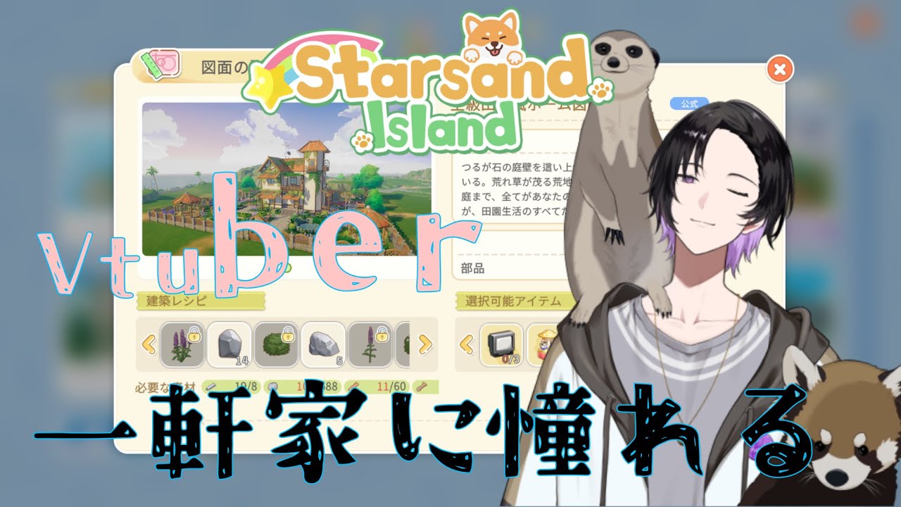 【Starsand Island】 Vtuber一軒家に憧れる