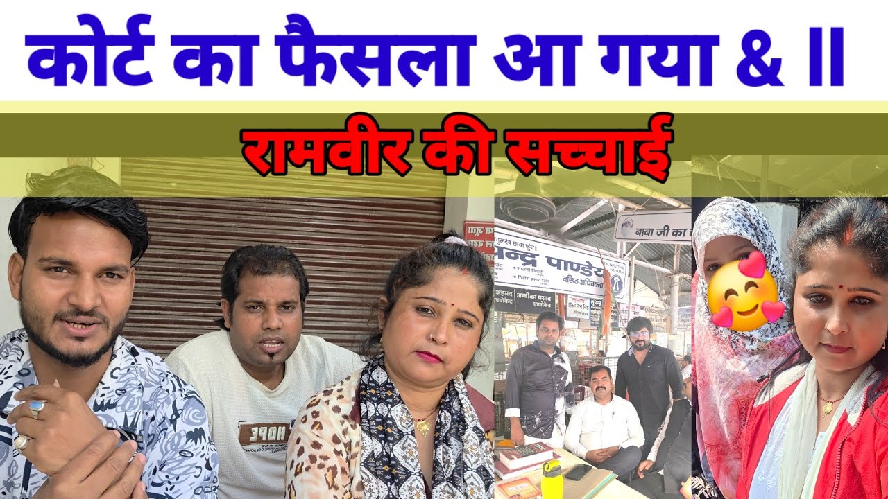 कोर्ट का फैसला आ गया & रामवीर की सच्चाई आई सामने@ChandaBhabhiVlogs 