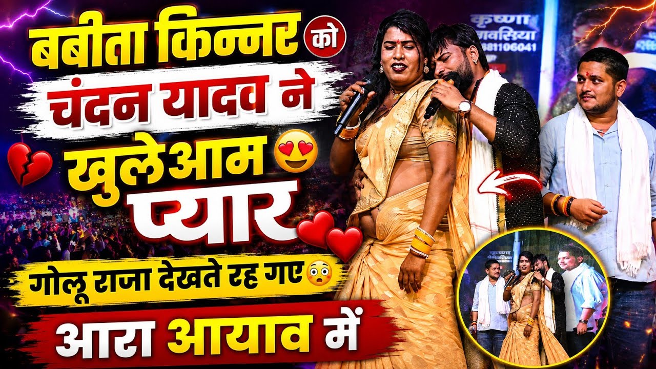 #गोलू राज / #बबीता सागर/ #चंदन यादव का धमाल भोजपुरी स्टेज शो 2026 new bhojpuri stage show 