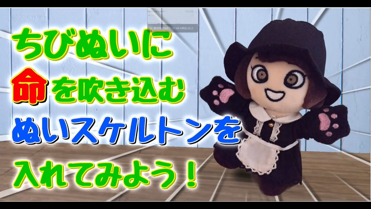 ちびぬいに命を吹き込む ～骨入れってどうするの？～