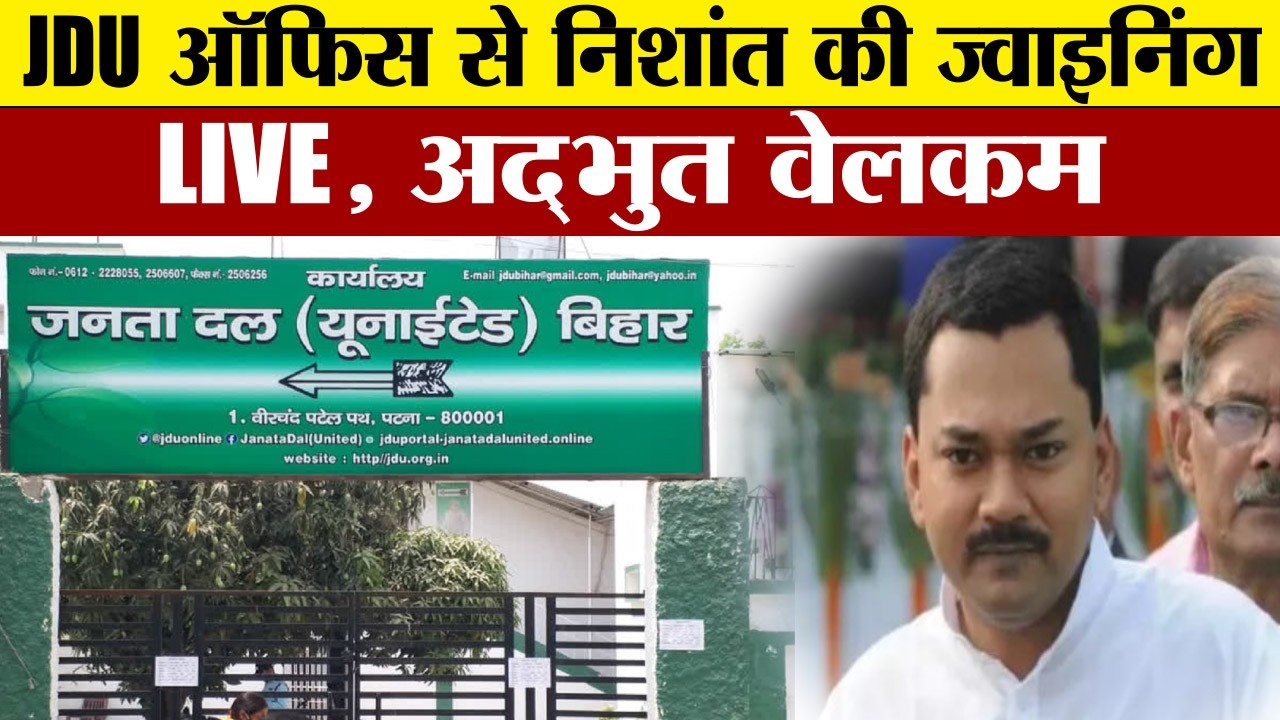 JDU ऑफिस से निशांत की ज्वाइनिंग LIVE, अद्भुत वेलकम...