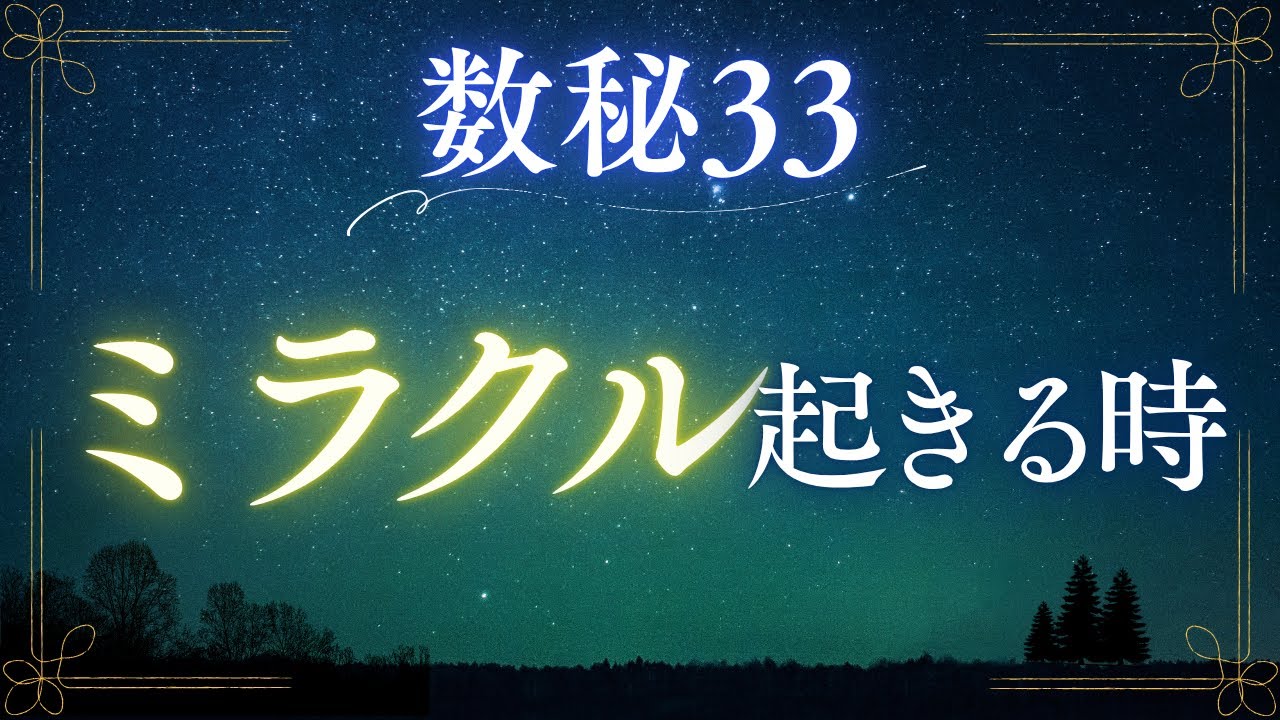 【数秘33】神がかったミラクル起きる、起こしてしまう時