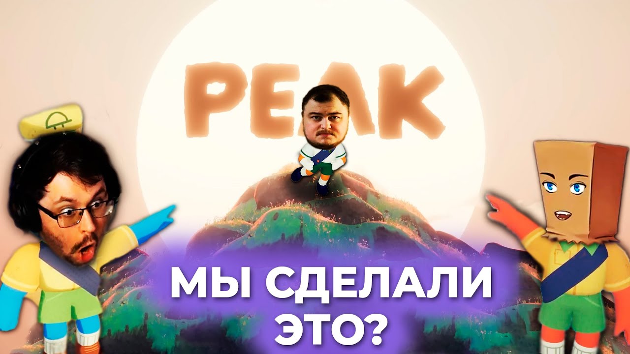 Это КОНЕЦ?! 😱 Лезем на... ► PEAK  (ft. Dmitry Bale и Juice)