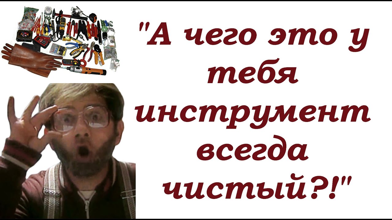 Почему у меня инструмент всегда чистый?