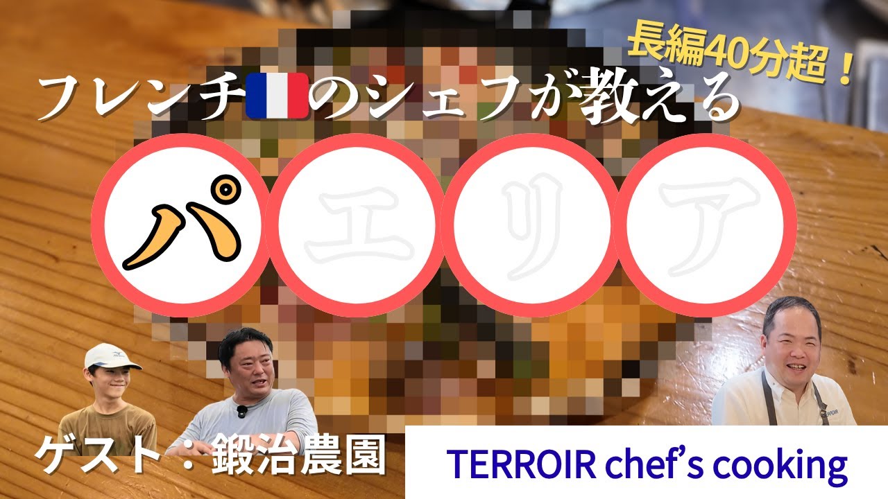 【フレンチのシェフが教える】本格「パ○○○」！