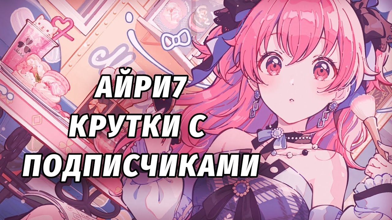 КРУТКИ АЙРИ7 С ПОДПИСЧИКАМИ! крутим на японском сервере в project sekai! 