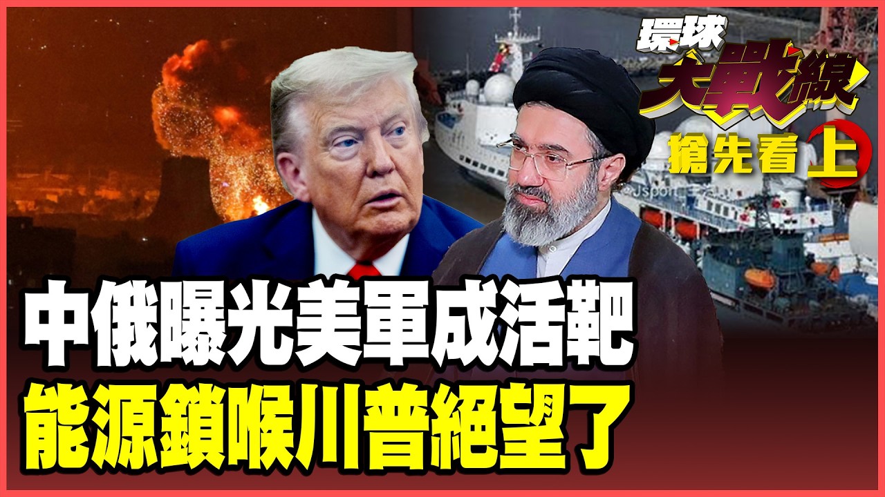 中國出手助伊朗對抗美軍！「瞭望一號」讓美軍部隊座標全曝光！荷姆茲海峽淪油輪墳場 川普急瘋盟友跳船！【#環球大戰線】20260310-搶先看上集 葉思敏 蔡正元 楊永明 呂禮詩