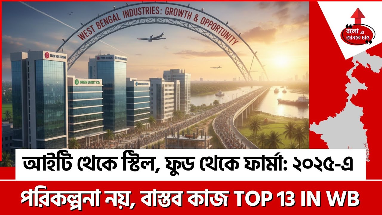 WEST BENGAL INDUSTRIAL BOOM 2025 | COMPANIES THAT INVESTED & ARE OPERATING NOW