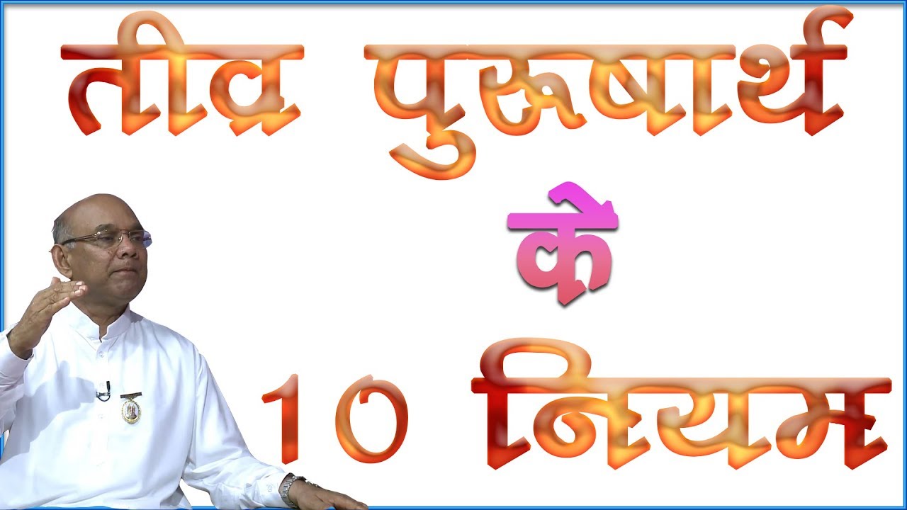 तीव्र पुरुषार्थ का आधार | बी. के. सूर्य भाई जी | गॉडलीवूड स्टूडियो |