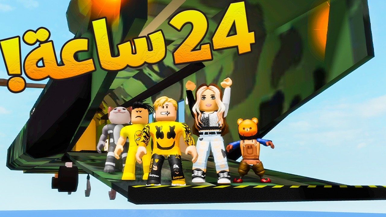فيلم روبلوكس : تحدى 24 ساعة داخل المروحية الحربية ولكن عملنا حرب فى السماء..! 😱🔥