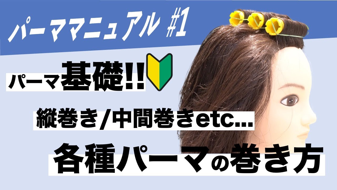 パーマのワインディング基礎編！！平巻き、縦巻き、スパイラル、中間巻きなどベーシックな巻き方を解説します！！