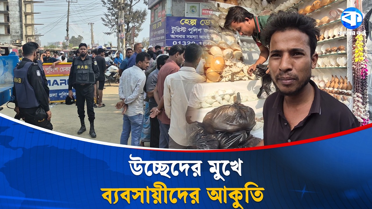কক্সবাজারের সমুদ্র-সৈকতের বালিয়াড়ি দখলমুক্ত করতে প্রশাসনের উচ্ছেদ অভিযান | Eviction Drive