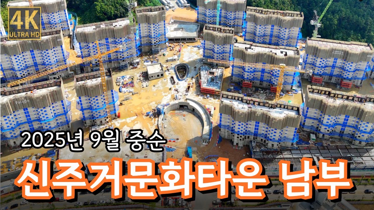 동탄2 신주거문화타운 남부 드론임장(2025년 9월 중순) 금강6차, 금강7차, 파라곤2차, 신동수영장  [4K UHD 고화질]