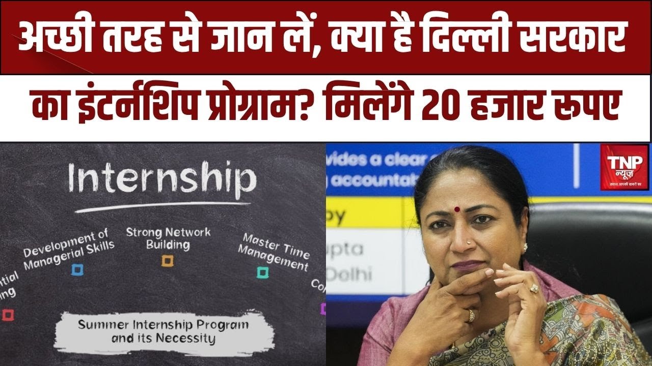 Delhi Government Internship Program : क्या है दिल्ली सरकार का इंटर्नशिप प्रोग्राम? मिलेंगे 20 हजार