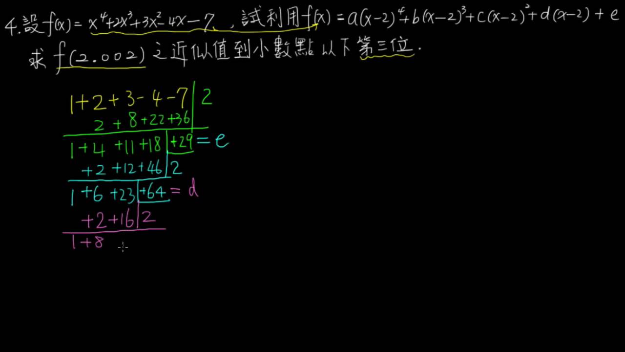 2-2B例題04利用綜合除法求近似值