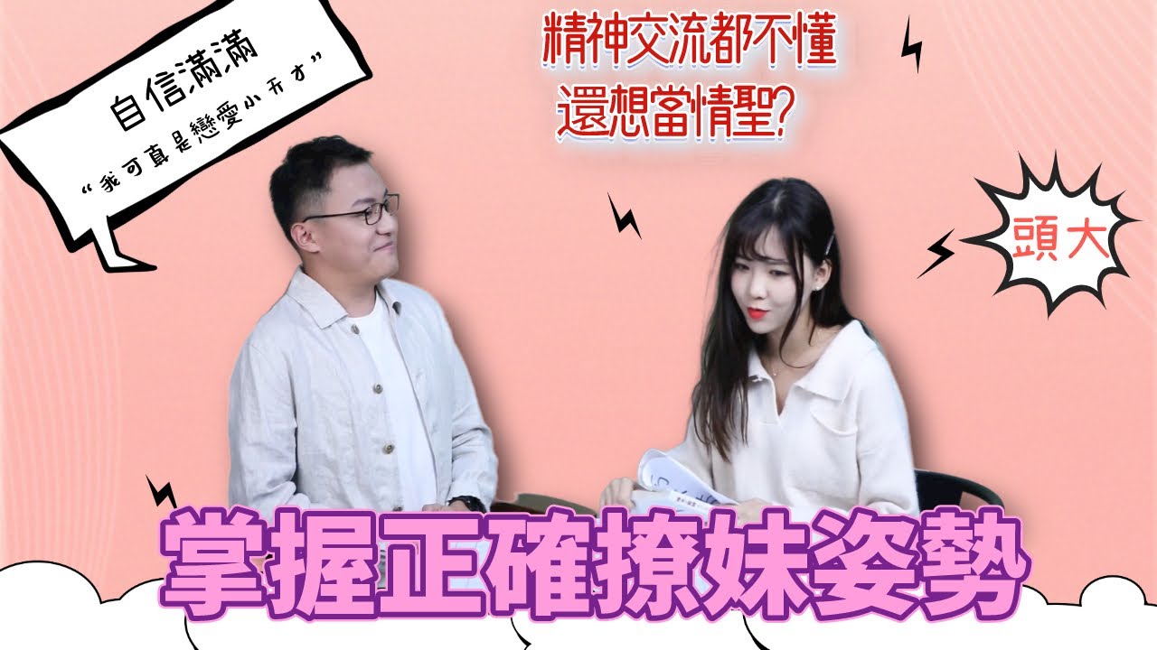 追女生你得這樣“交流”！記住這3點，妥妥搞定心儀女生！「兩性/戀愛心理學」【最紳士李樹根vol.17】