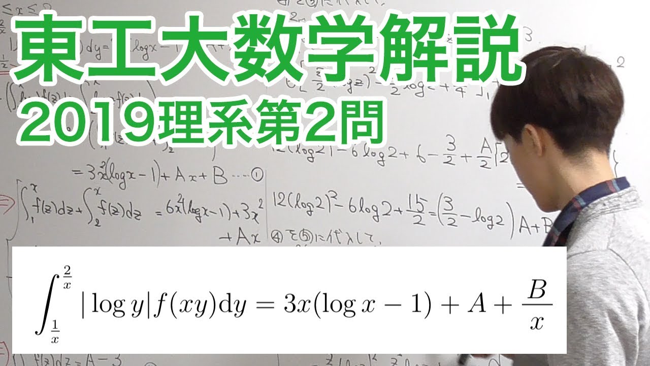 大学入試数学解説：東工大2019年理系第2問【数学III 積分の計算】