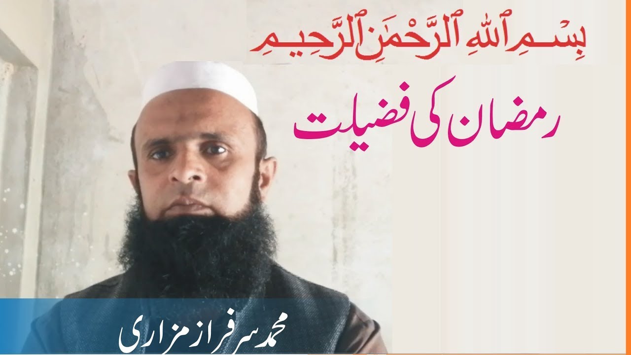 Mah e Ramzan Ki Fazeelat || ماہِ رمضان کی فضیلت