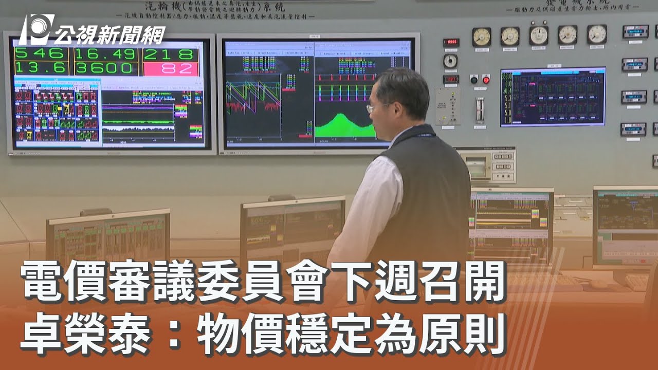 電價審議委員會下週召開 卓榮泰：物價穩定為原則｜20260321 公視午間新聞