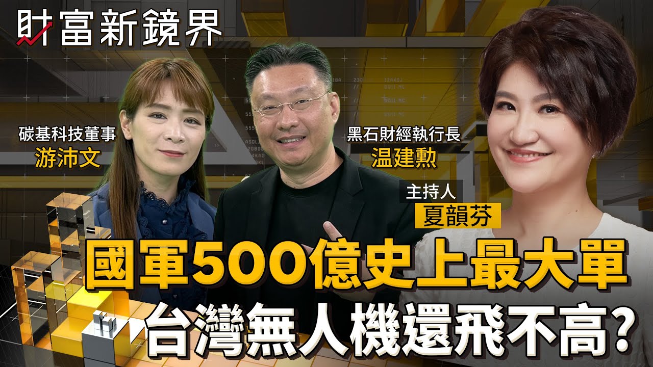 國防部啟動台灣史上最大無人機標案　2年將採購近5萬架　上看500億元　概念股紛強勢表態　惟台灣發展無人機　連自研晶片都沒有　存在許多痛點｜財富新鏡界｜#鏡新聞
