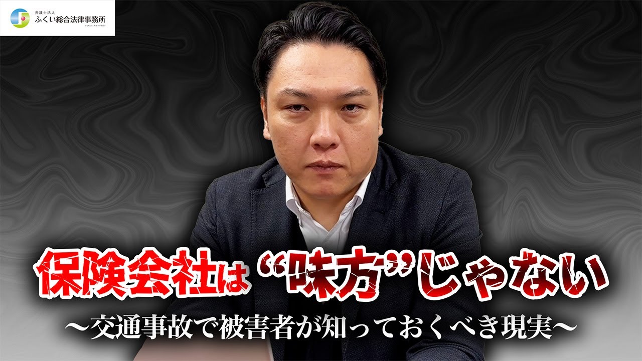 保険会社は必ずしも“味方”ではありません！