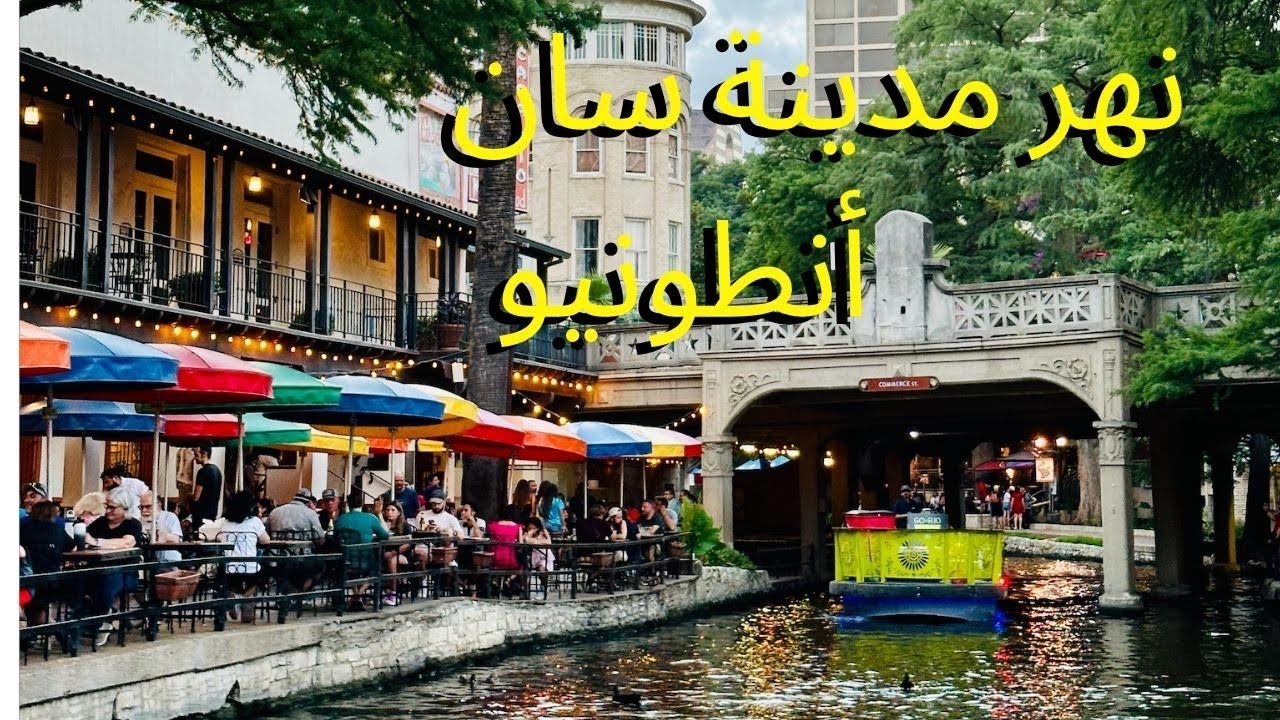 جولة في ممشى نهر سان أنطونيو – جوهرة تكساس 🇺🇸 | تجربة كاملة San Antonio