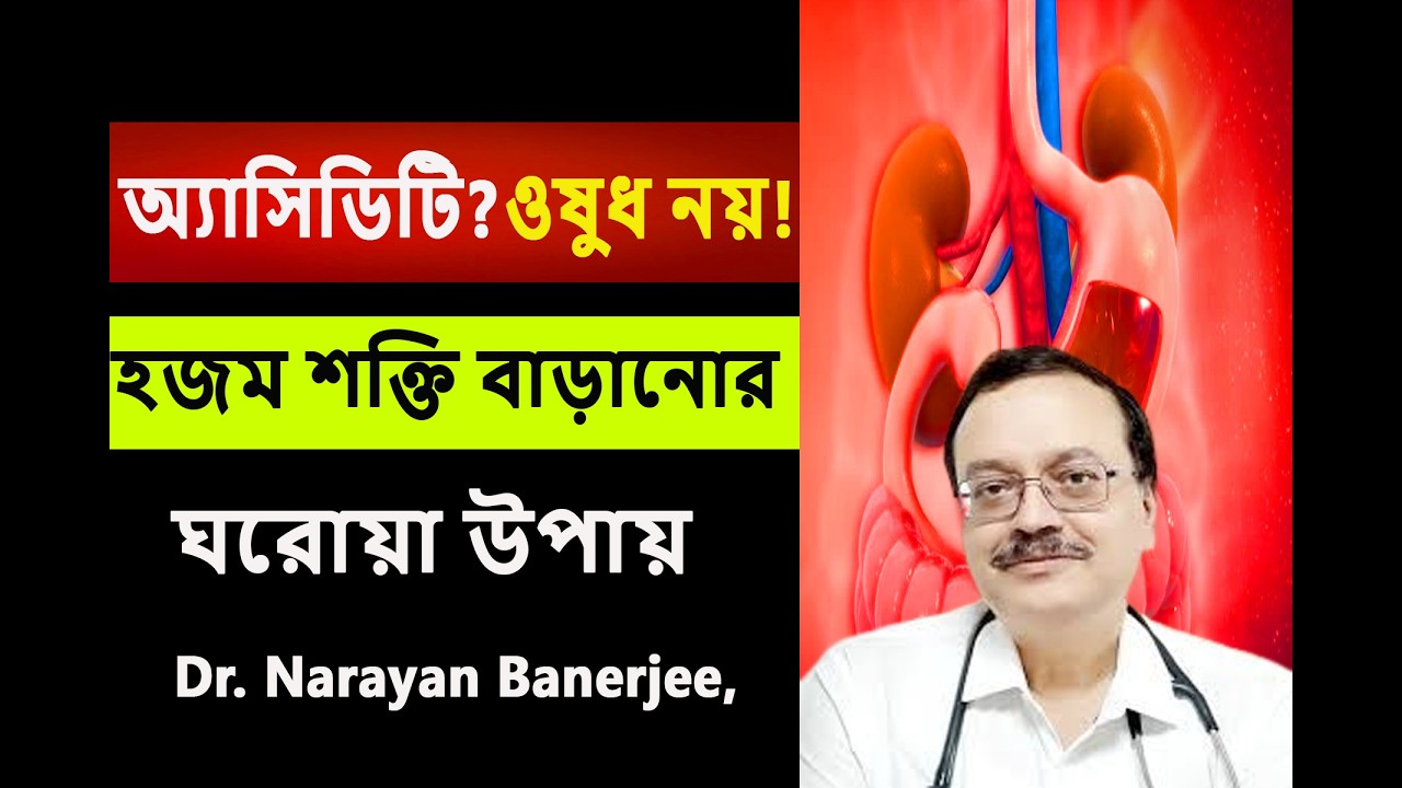 ওষুধ ছাড়াই অ্যাসিডিটি কমান! হজম শক্তি বাড়ানোর ঘরোয়া উপায়